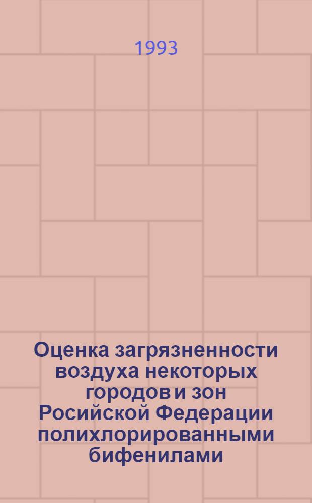 Оценка загрязненности воздуха некоторых городов и зон Росийской Федерации полихлорированными бифенилами : Автореф. дис. на соиск. учен. степ. к.х.н