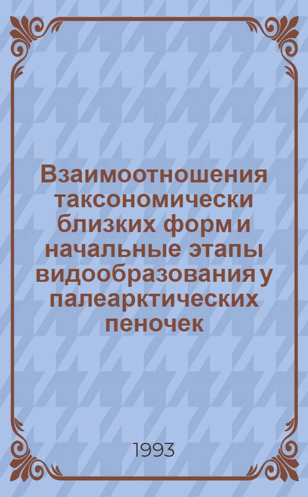 Взаимоотношения таксономически близких форм и начальные этапы видообразования у палеарктических пеночек (PHYLLOSCOPUS,SYLVIIDAE) : Автореф. дис. на соиск. учен. степ. к.б.н