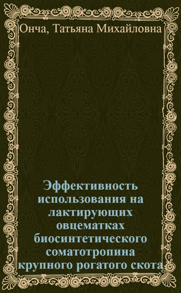 Эффективность использования на лактирующих овцематках биосинтетического соматотропина крупного рогатого скота : Автореф. дис. на соиск. учен. степ. к.б.н