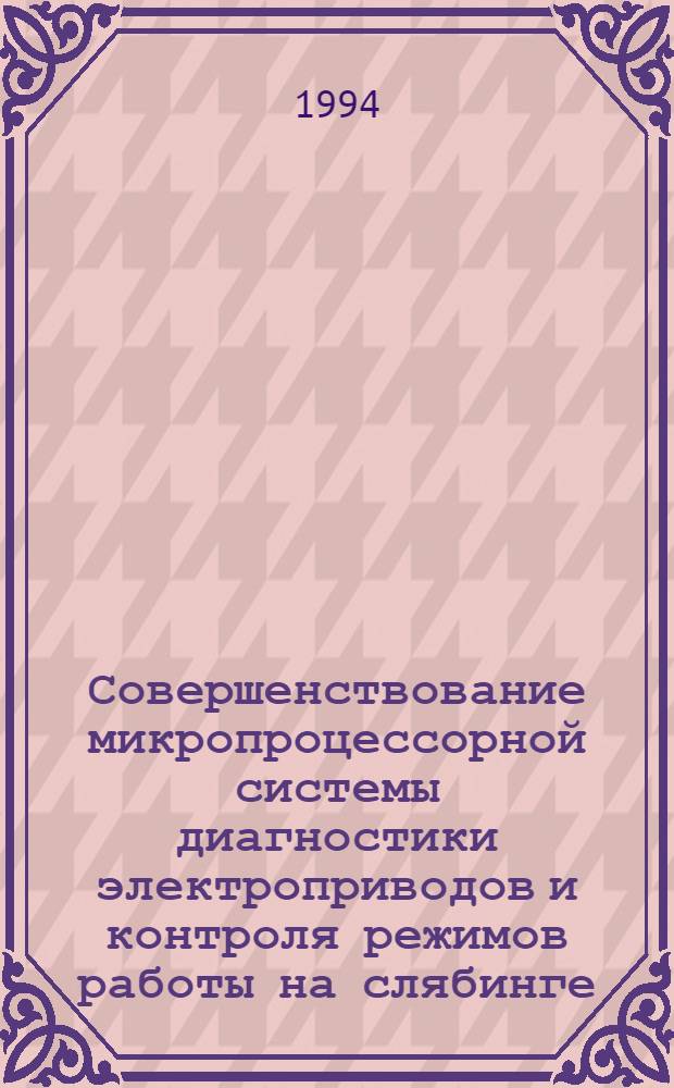 Совершенствование микропроцессорной системы диагностики электроприводов и контроля режимов работы на слябинге : Автореф. дис. на соиск. учен. степ. к.т.н