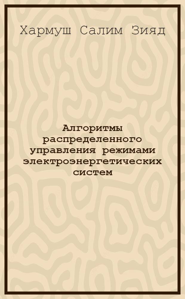 Алгоритмы распределенного управления режимами электроэнергетических систем : Автореф. дис. на соиск. учен. степ. к.т.н
