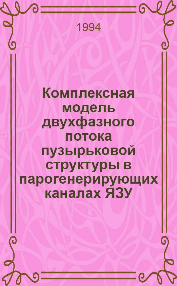 Комплексная модель двухфазного потока пузырьковой структуры в парогенерирующих каналах ЯЗУ : Автореф. дис. на соиск. учен. степ. к.т.н