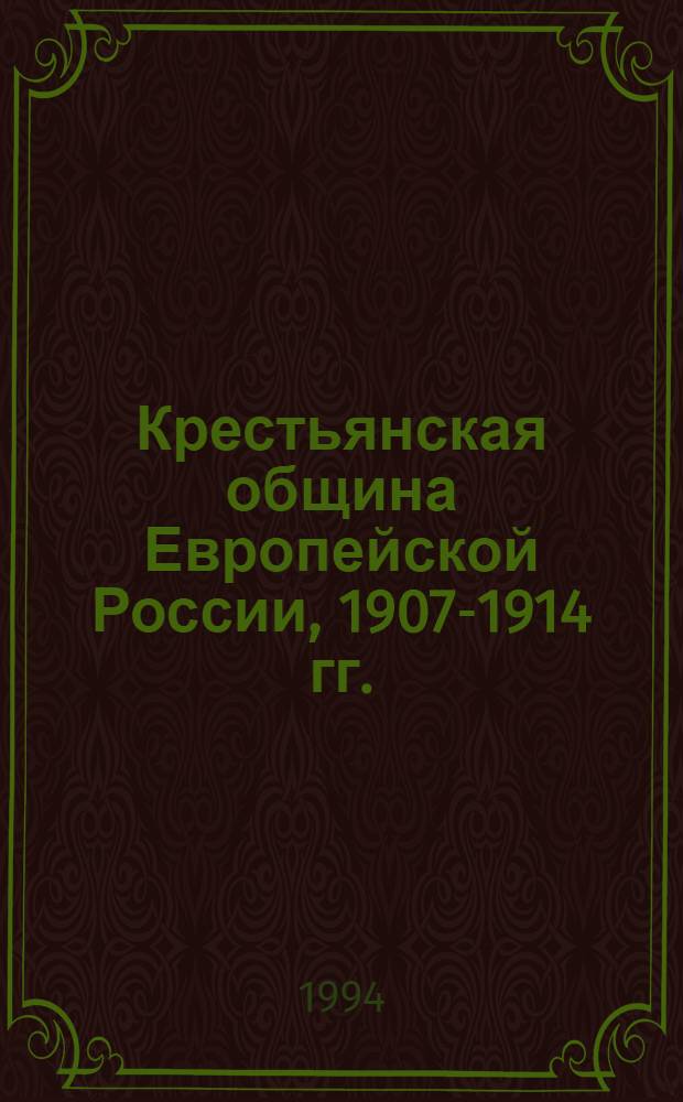 Крестьянская община Европейской России, 1907-1914 гг. : Автореф. дис. на соиск. учен. степ. д.ист.н
