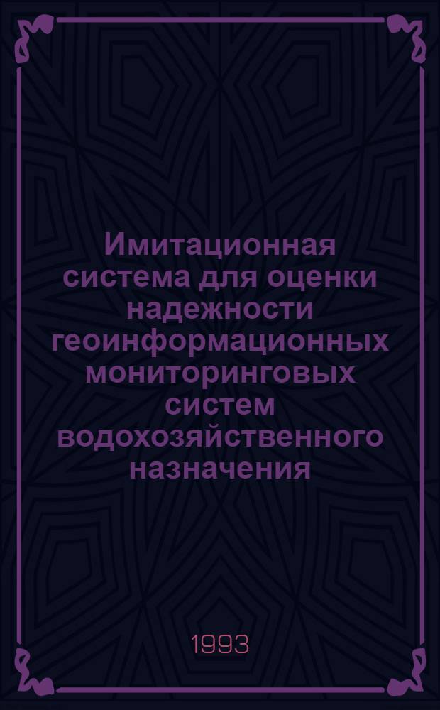 Имитационная система для оценки надежности геоинформационных мониторинговых систем водохозяйственного назначения : Автореф. дис. на соиск. учен. степ. к.ф.-м.н