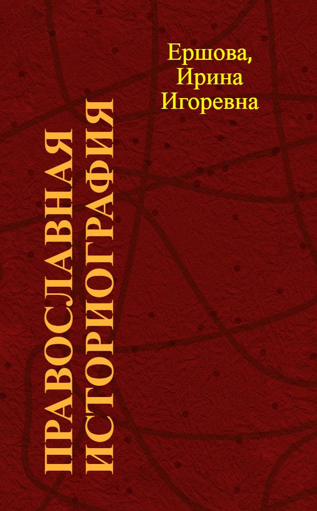 Православная историография(19 в.) : Автореф. дис. на соиск. учен. степ. к.филос.н