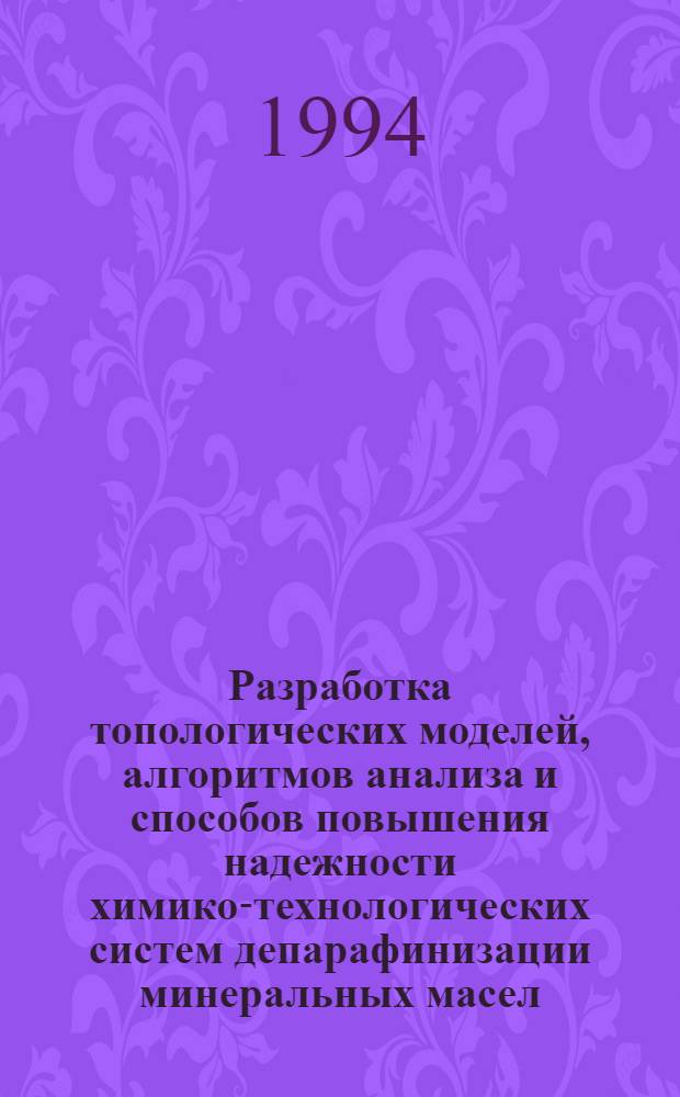 Разработка топологических моделей, алгоритмов анализа и способов повышения надежности химико-технологических систем депарафинизации минеральных масел:(На прим.семи нефтеперерабатывающих предприятий СНГ) : Автореф. дис. на соиск. учен. степ. к.т.н