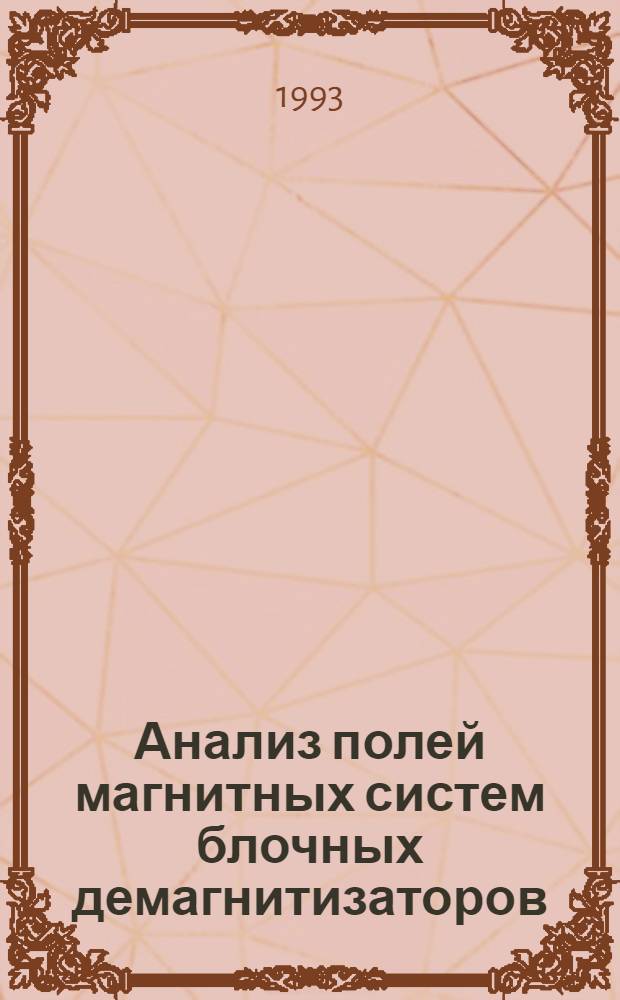 Анализ полей магнитных систем блочных демагнитизаторов : Автореф. дис. на соиск. учен. степ. к.т.н