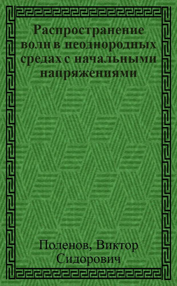 Распространение волн в неоднородных средах с начальными напряжениями : Автореф. дис. на соиск. учен. степ. д.ф.-м.н