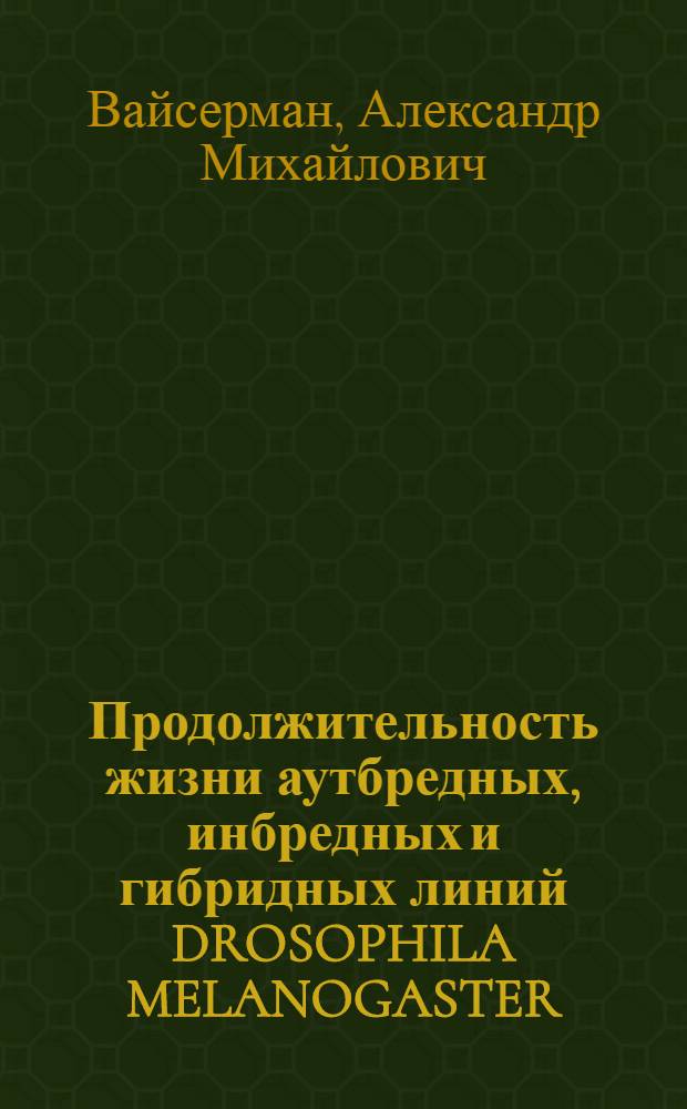 Продолжительность жизни аутбредных, инбредных и гибридных линий DROSOPHILA MELANOGASTER : Автореф. дис. на соиск. учен. степ. к.б.н