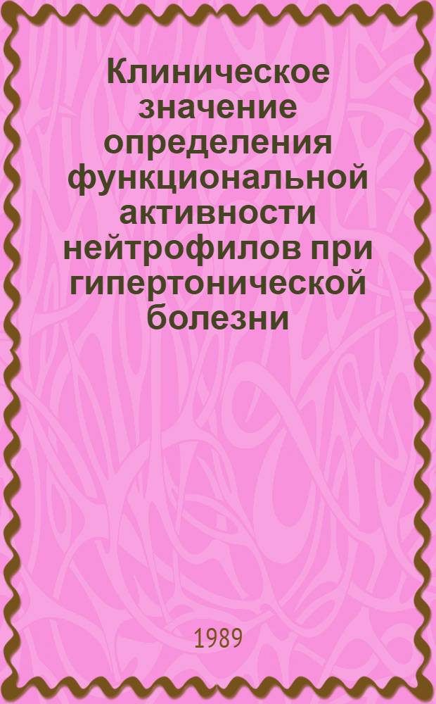 Клиническое значение определения функциональной активности нейтрофилов при гипертонической болезни : Автореф. дис. на соиск. учен. степ. к.м.н