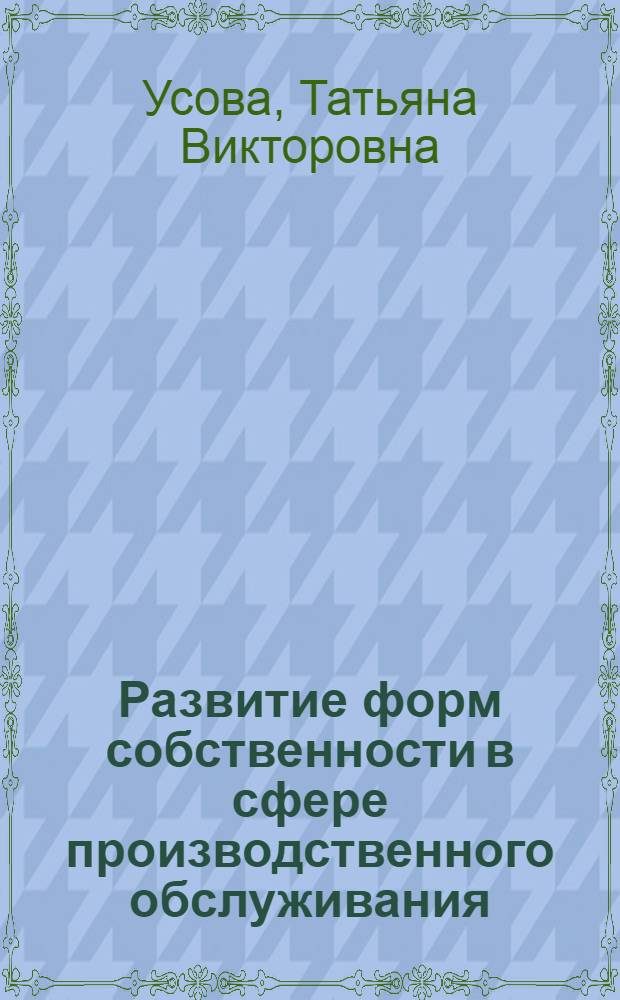 Развитие форм собственности в сфере производственного обслуживания : Автореф. дис. на соиск. учен. степ. к.э.н