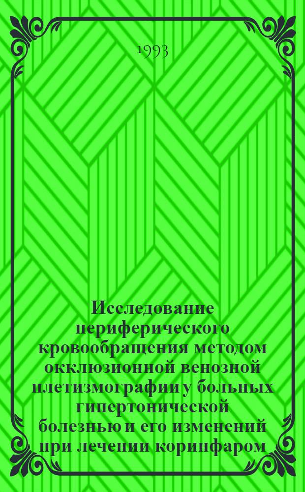 Исследование периферического кровообращения методом окклюзионной венозной плетизмографии у больных гипертонической болезнью и его изменений при лечении коринфаром : Автореф. дис. на соиск. учен. степ. к.м.н