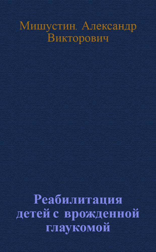 Реабилитация детей с врожденной глаукомой : Автореф. дис. на соиск. учен. степ. к.м.н