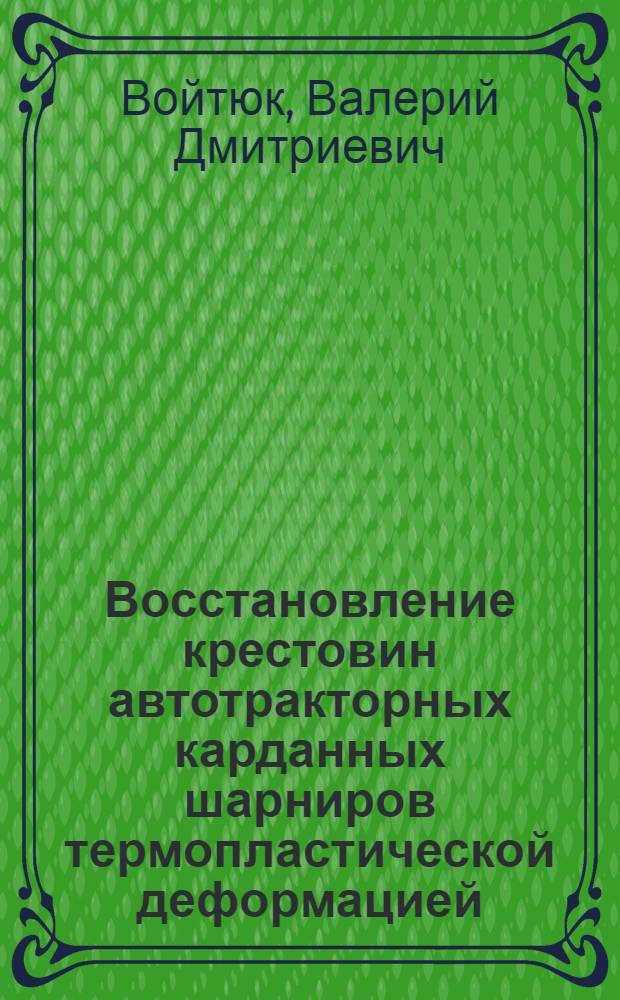 Восстановление крестовин автотракторных карданных шарниров термопластической деформацией : Автореф. дис. на соиск. учен. степ. к.т.н