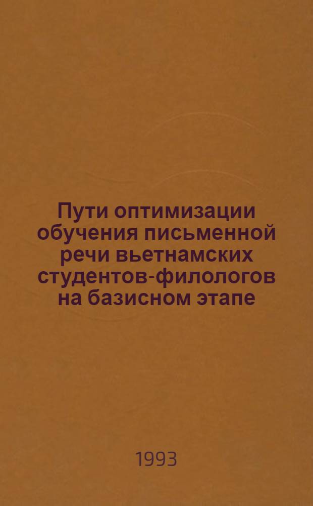 Пути оптимизации обучения письменной речи вьетнамских студентов-филологов на базисном этапе : Автореф. дис. на соиск. учен. степ. к.п.н