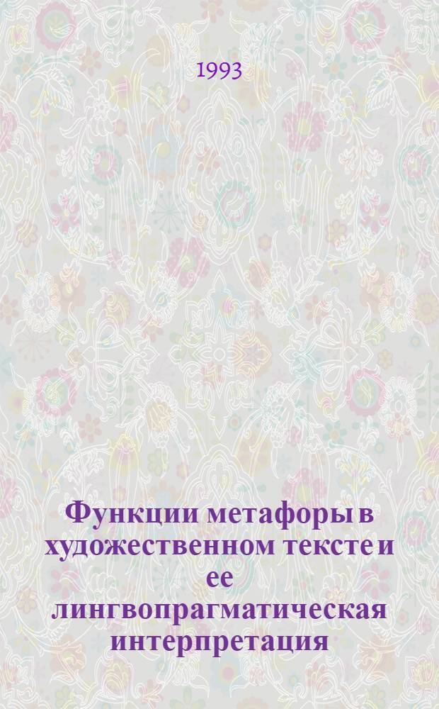 Функции метафоры в художественном тексте и ее лингвопрагматическая интерпретация :( На материале романа М. Булгакова "Мастер и Маргарита") : Автореф. дис. на соиск. учен. степ. к.филол.н