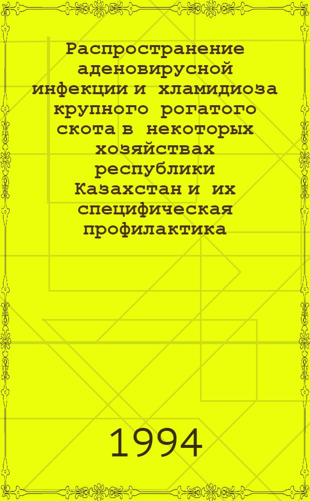 Распространение аденовирусной инфекции и хламидиоза крупного рогатого скота в некоторых хозяйствах республики Казахстан и их специфическая профилактика : Автореф. дис. на соиск. учен. степ. к.вет.н