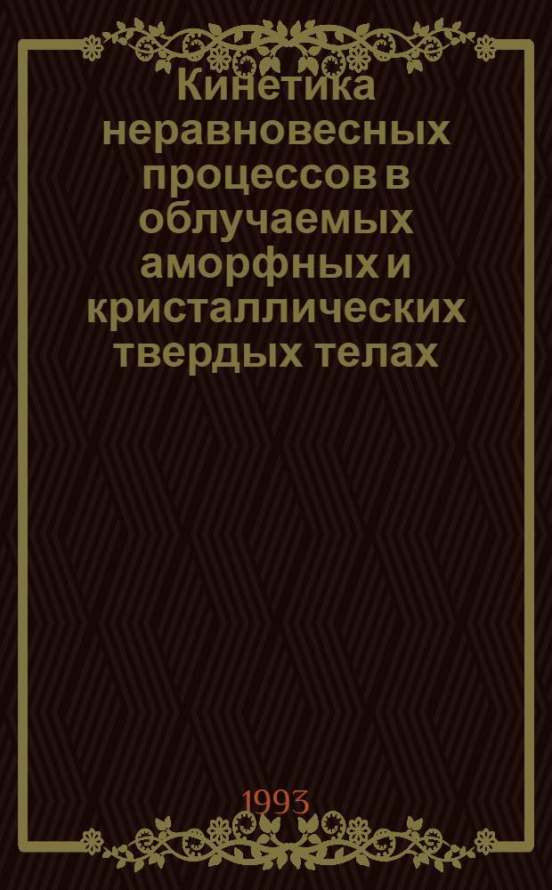 Кинетика неравновесных процессов в облучаемых аморфных и кристаллических твердых телах : Автореф. дис. на соиск. учен. степ. к.ф.-м.н