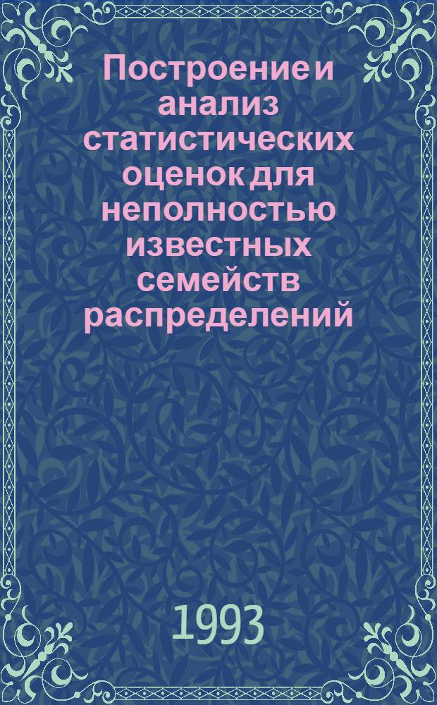 Построение и анализ статистических оценок для неполностью известных семейств распределений : Автореф. дис. на соиск. учен. степ. д.ф.-м.н