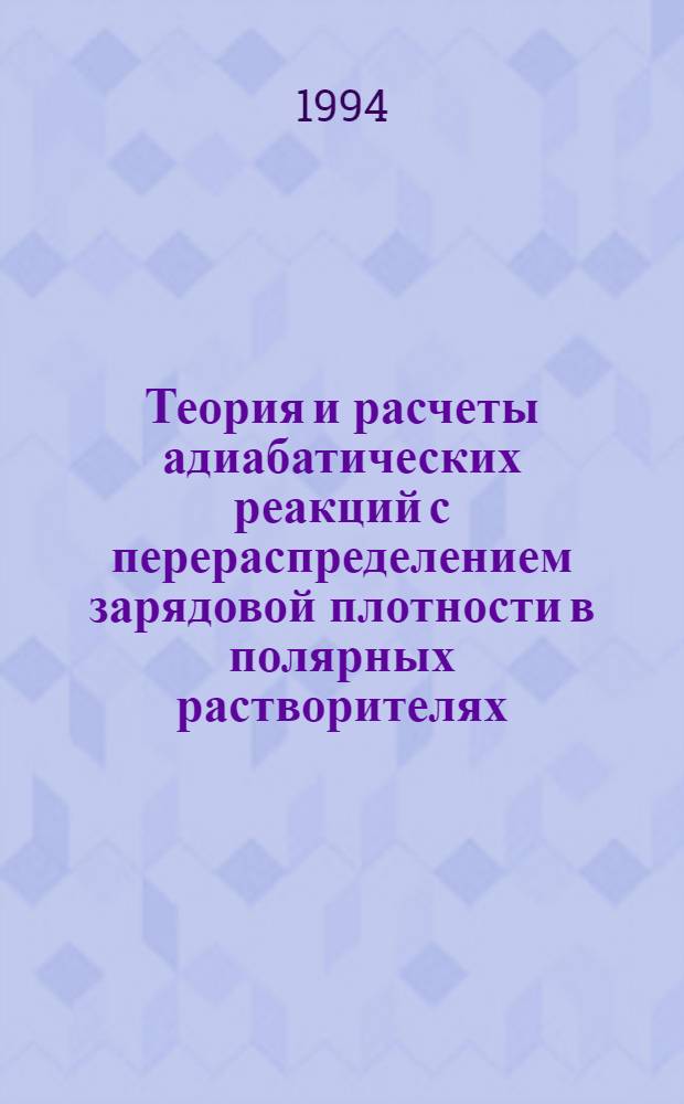 Теория и расчеты адиабатических реакций с перераспределением зарядовой плотности в полярных растворителях : Автореф. дис. на соиск. учен. степ. д.ф.-м.н