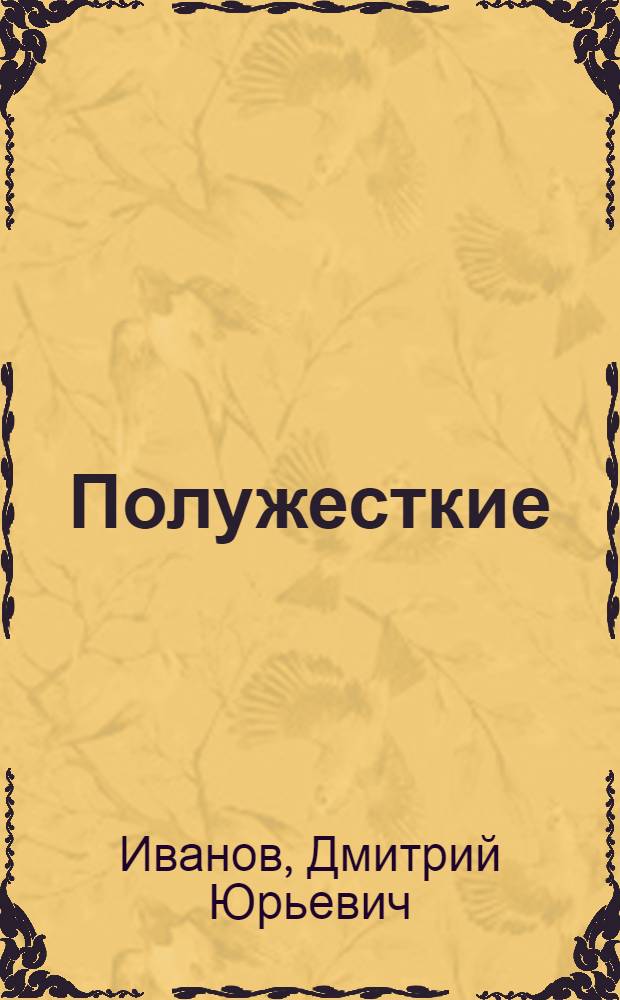 Полужесткие (полу)эксклюзивные процессы рождения нейтральных мезонов в столкновениях фотонов высоких энергий : Автореф. дис. на соиск. учен. степ. к.ф.-м.н