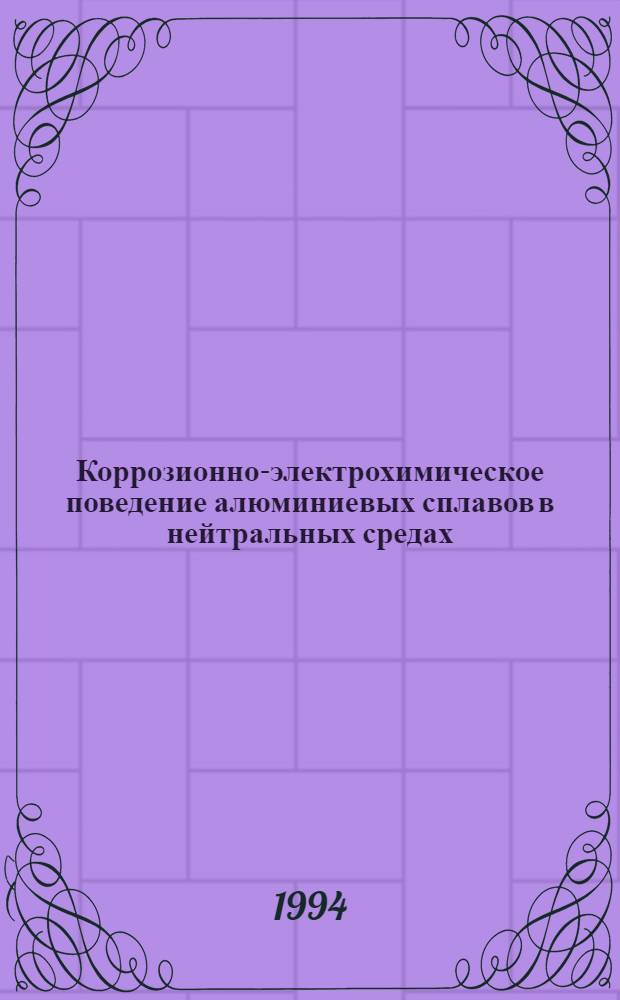Коррозионно-электрохимическое поведение алюминиевых сплавов в нейтральных средах, применительно к разработке протекторов : Автореф. дис. на соиск. учен. степ. к.х.н
