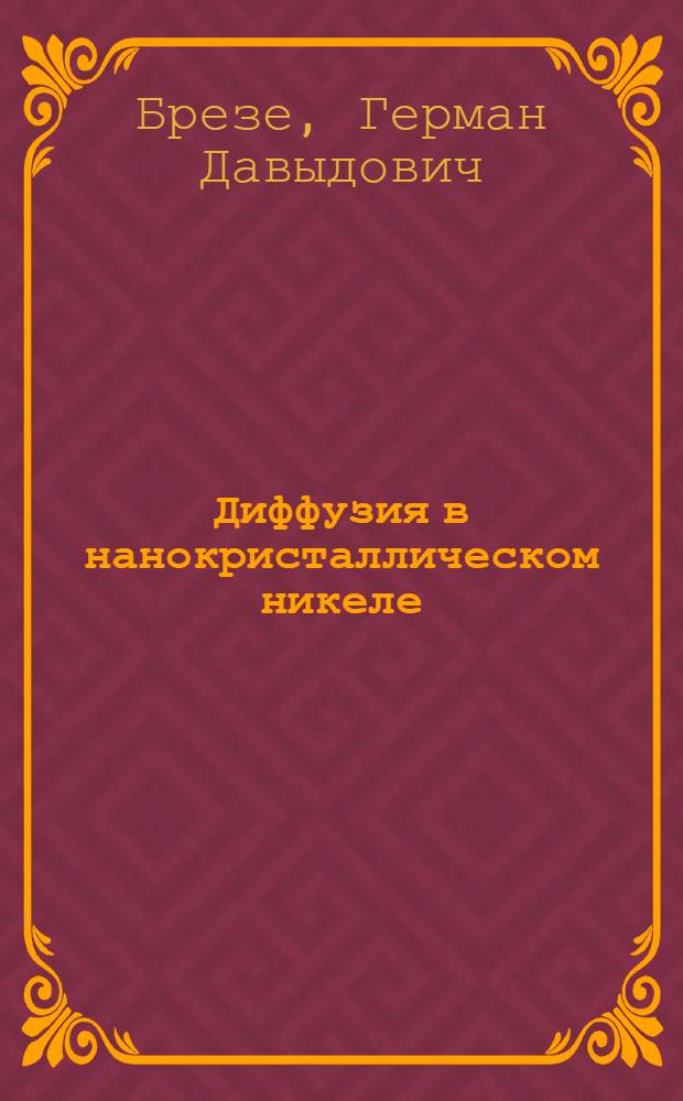 Диффузия в нанокристаллическом никеле : Автореф. дис. на соиск. учен. степ. к.ф.-м.н