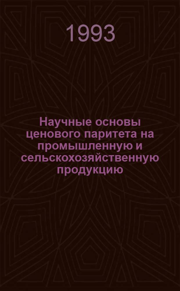 Научные основы ценового паритета на промышленную и сельскохозяйственную продукцию : Автореф. дис. на соиск. учен. степ. д.э.н