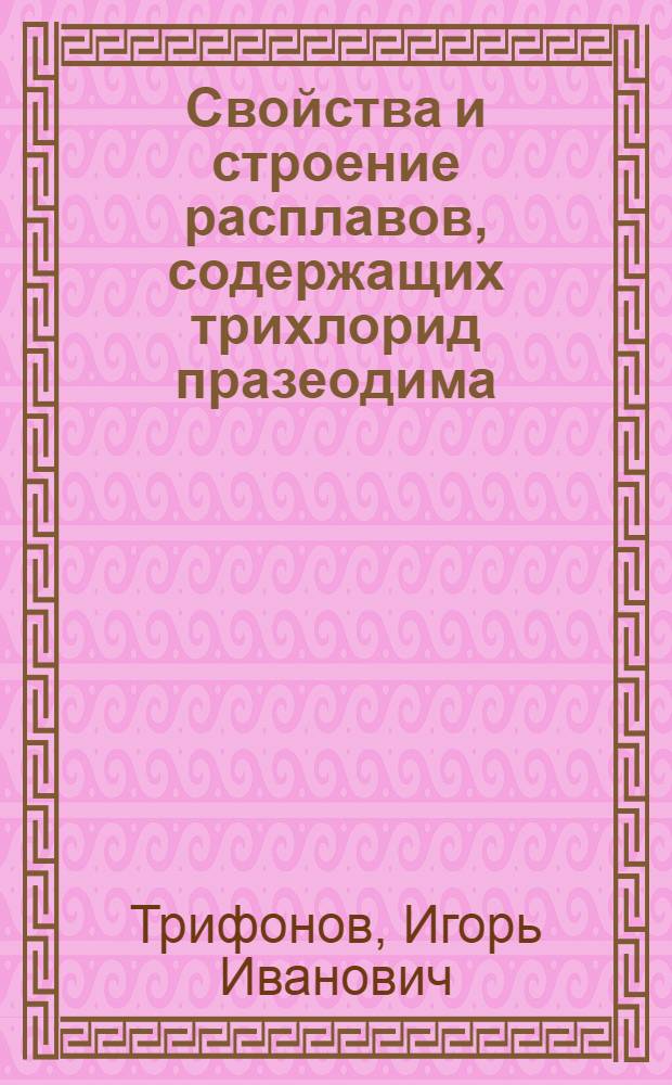 Свойства и строение расплавов, содержащих трихлорид празеодима : Автореф. дис. на соиск. учен. степ. д.х.н