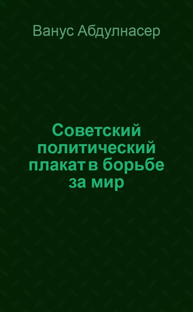 Советский политический плакат в борьбе за мир : Автореф. дис. на соиск. учен. степ. к.иск