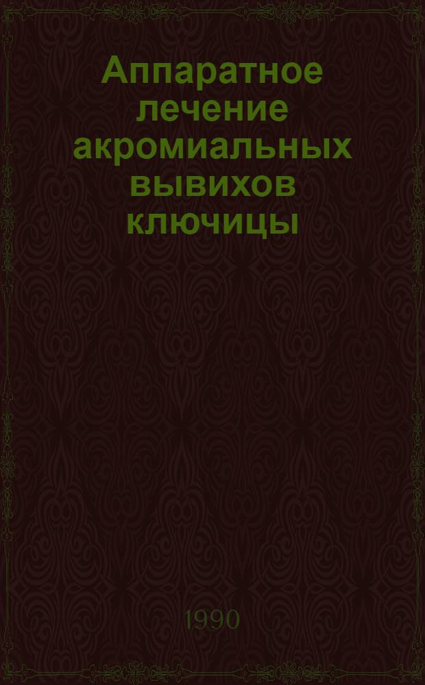 Аппаратное лечение акромиальных вывихов ключицы : Автореф. дис. на соиск. учен. степ. к.м.н