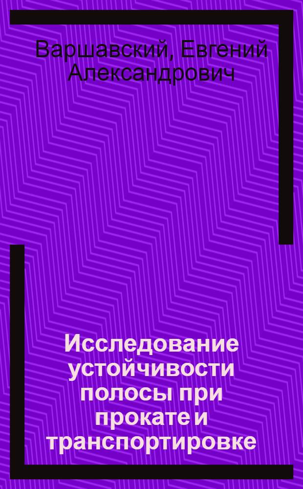Исследование устойчивости полосы при прокате и транспортировке : Автореф. дис. на соиск. учен. степ. к.т.н