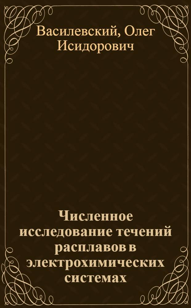 Численное исследование течений расплавов в электрохимических системах : Автореф. дис. на соиск. учен. степ. к.ф.-м.н