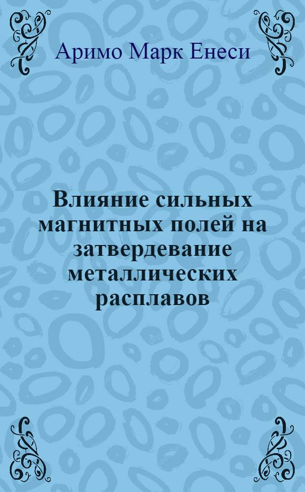 Влияние сильных магнитных полей на затвердевание металлических расплавов : Автореф. дис. на соиск. учен. степ. к.т.н