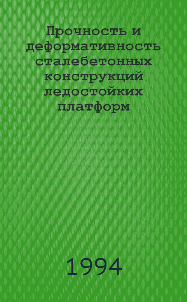 Прочность и деформативность сталебетонных конструкций ледостойких платформ : Автореф. дис. на соиск. учен. степ. к.т.н