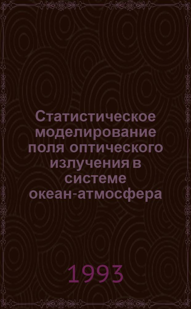 Статистическое моделирование поля оптического излучения в системе океан-атмосфера : Автореф. дис. на соиск. учен. степ. к.ф.-м.н