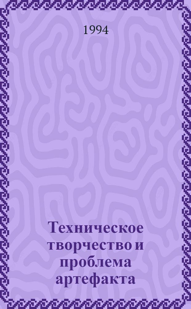 Техническое творчество и проблема артефакта : Автореф. дис. на соиск. учен. степ. к.филос.н