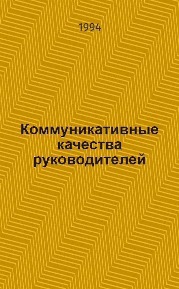Коммуникативные качества руководителей : Автореф. дис. на соиск. учен. степ. к.психол.н