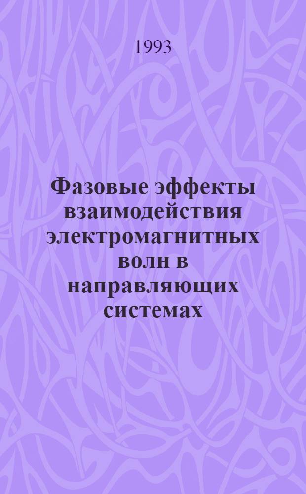 Фазовые эффекты взаимодействия электромагнитных волн в направляющих системах : Автореф. дис. на соиск. учен. степ. к.ф.-м.н