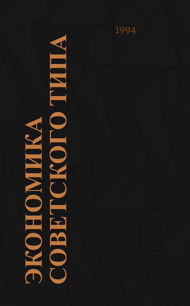 Экономика советского типа: реальность и теория : Автореф. дис. на соиск. учен. степ. к.э.н