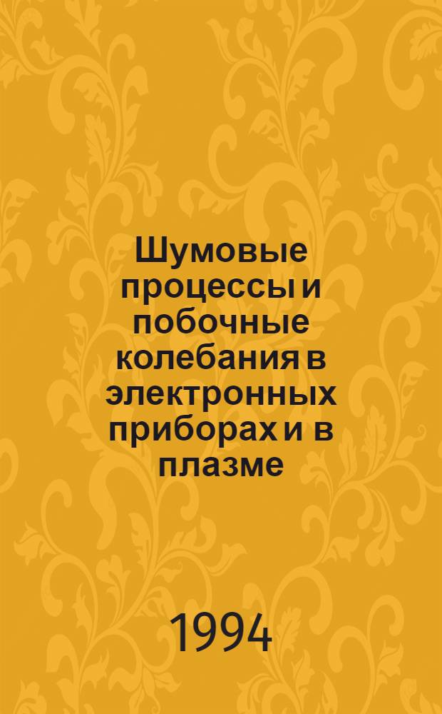 Шумовые процессы и побочные колебания в электронных приборах и в плазме : Автореф. дис. на соиск. учен. степ. д.ф.-м.н