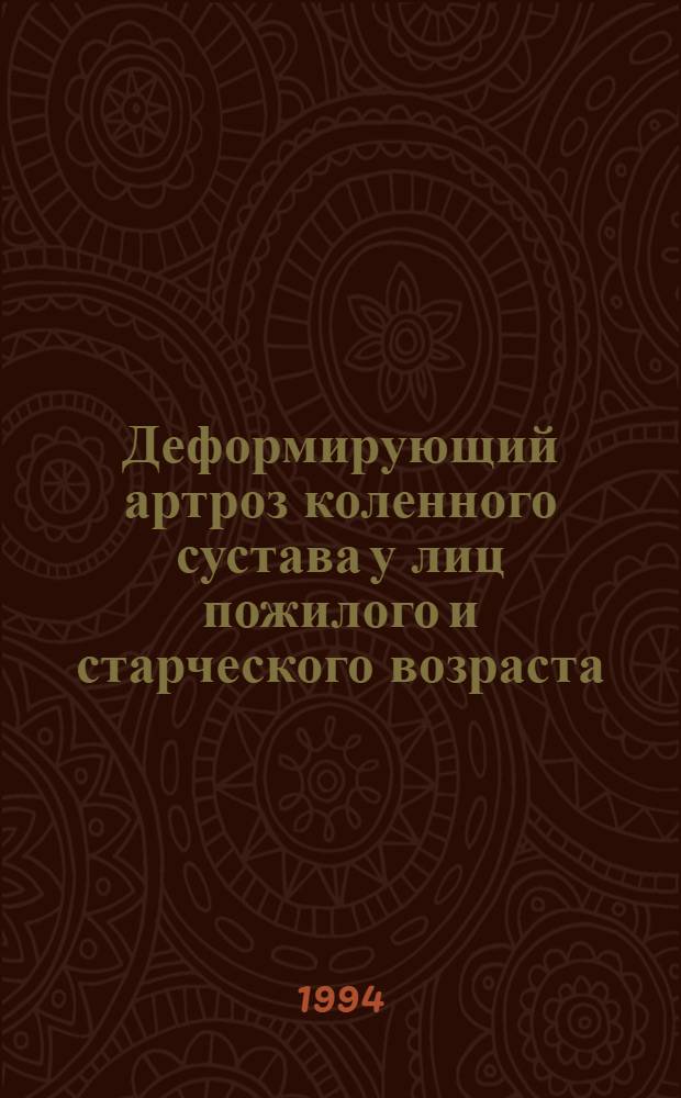 Деформирующий артроз коленного сустава у лиц пожилого и старческого возраста (Этиопатогенез, клиника, комплекс.лечение) : Автореф. дис. на соиск. учен. степ. д.м.н