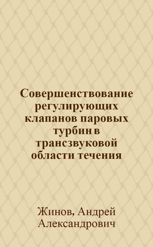 Совершенствование регулирующих клапанов паровых турбин в трансзвуковой области течения : Автореф. дис. на соиск. учен. степ. к.т.н
