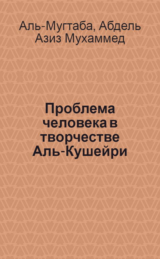 Проблема человека в творчестве Аль-Кушейри : Автореф. дис. на соиск. учен. степ. к.филос.н