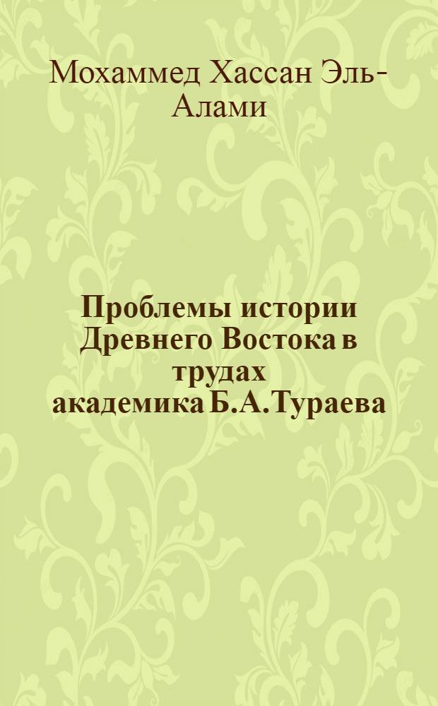 Проблемы истории Древнего Востока в трудах академика Б.А.Тураева : Автореф. дис. на соиск. учен. степ. к.ист.н