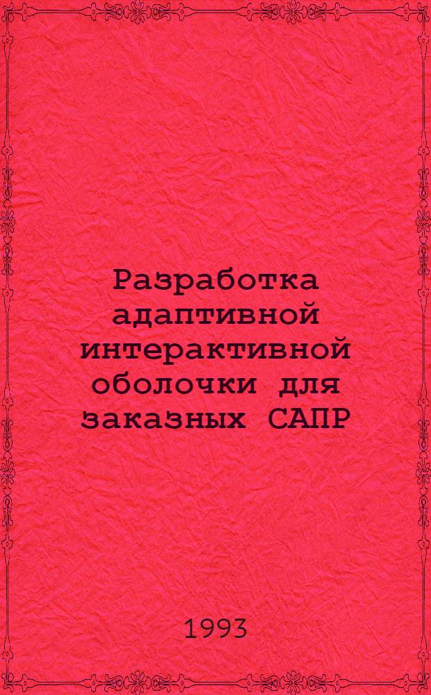 Разработка адаптивной интерактивной оболочки для заказных САПР : Автореф. дис. на соиск. учен. степ. к.т.н