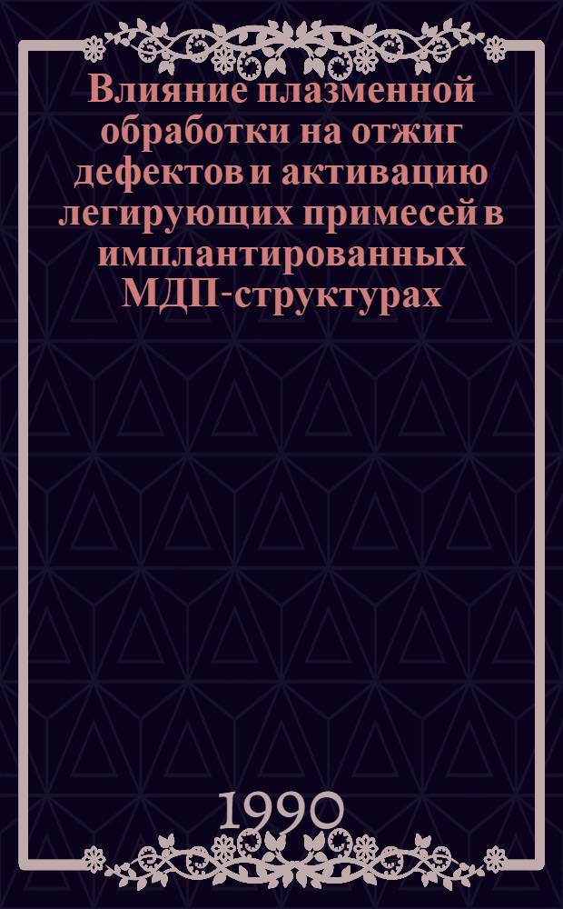 Влияние плазменной обработки на отжиг дефектов и активацию легирующих примесей в имплантированных МДП-структурах : Автореф. дис. на соиск. учен. степ. к.ф.-м.н