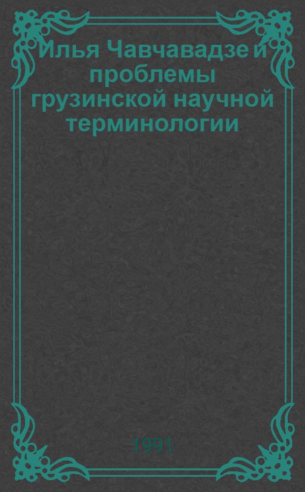 Илья Чавчавадзе и проблемы грузинской научной терминологии :(На фоне формирования нового груз. яз.) : Автореф. дис. на соиск. учен. степ. к.филол.н