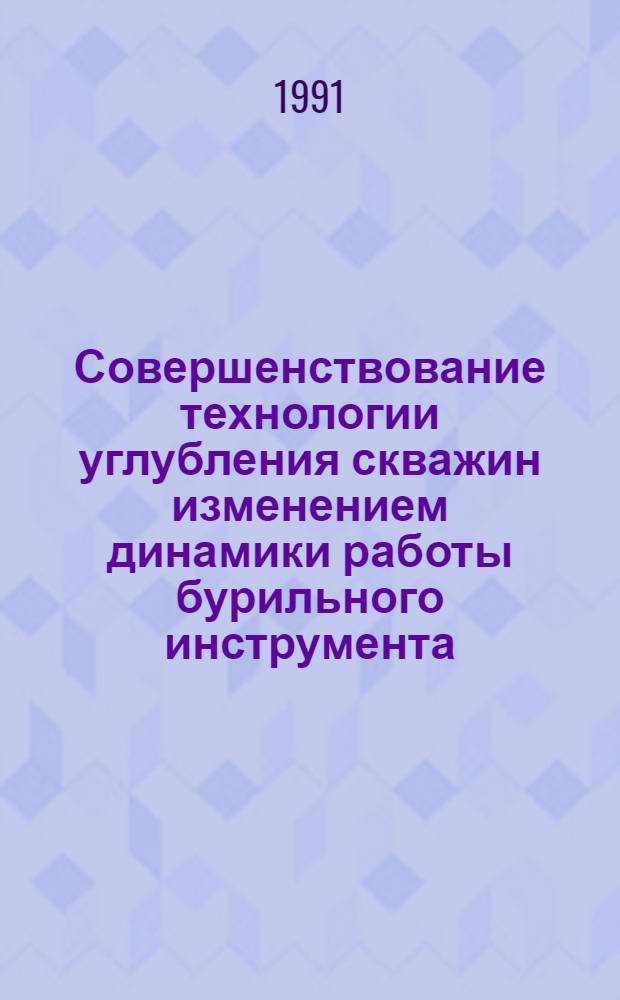 Совершенствование технологии углубления скважин изменением динамики работы бурильного инструмента : Автореф. дис. на соиск. учен. степ. д.т.н