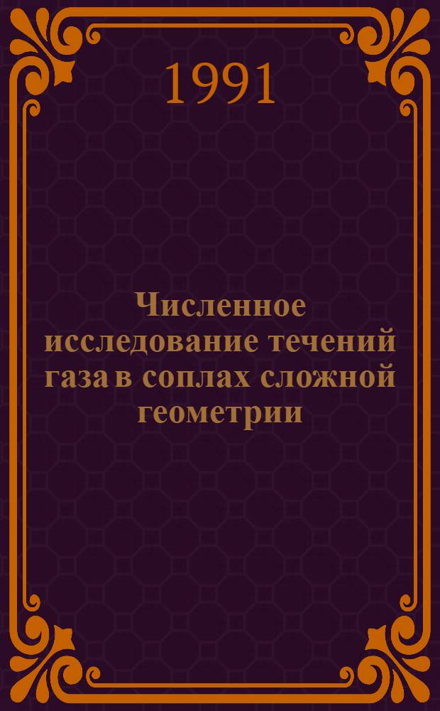 Численное исследование течений газа в соплах сложной геометрии : Автореф. дис. на соиск. учен. степ. к.ф.-м.н